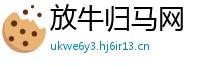 放牛归马网